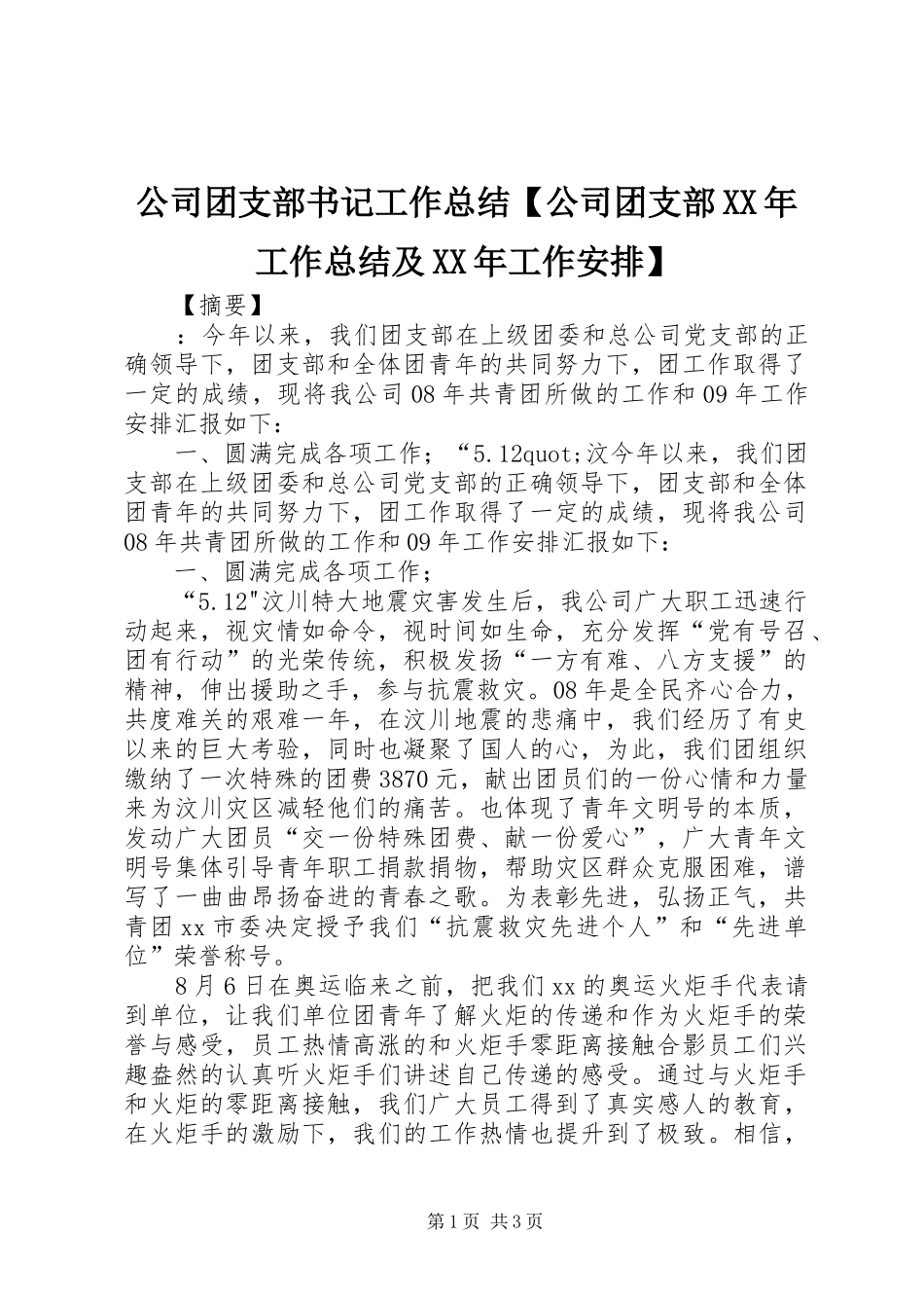 公司团支部书记工作总结公司团支部工作总结及工作安排_第1页