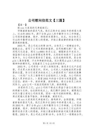 公司慰问信范文三篇