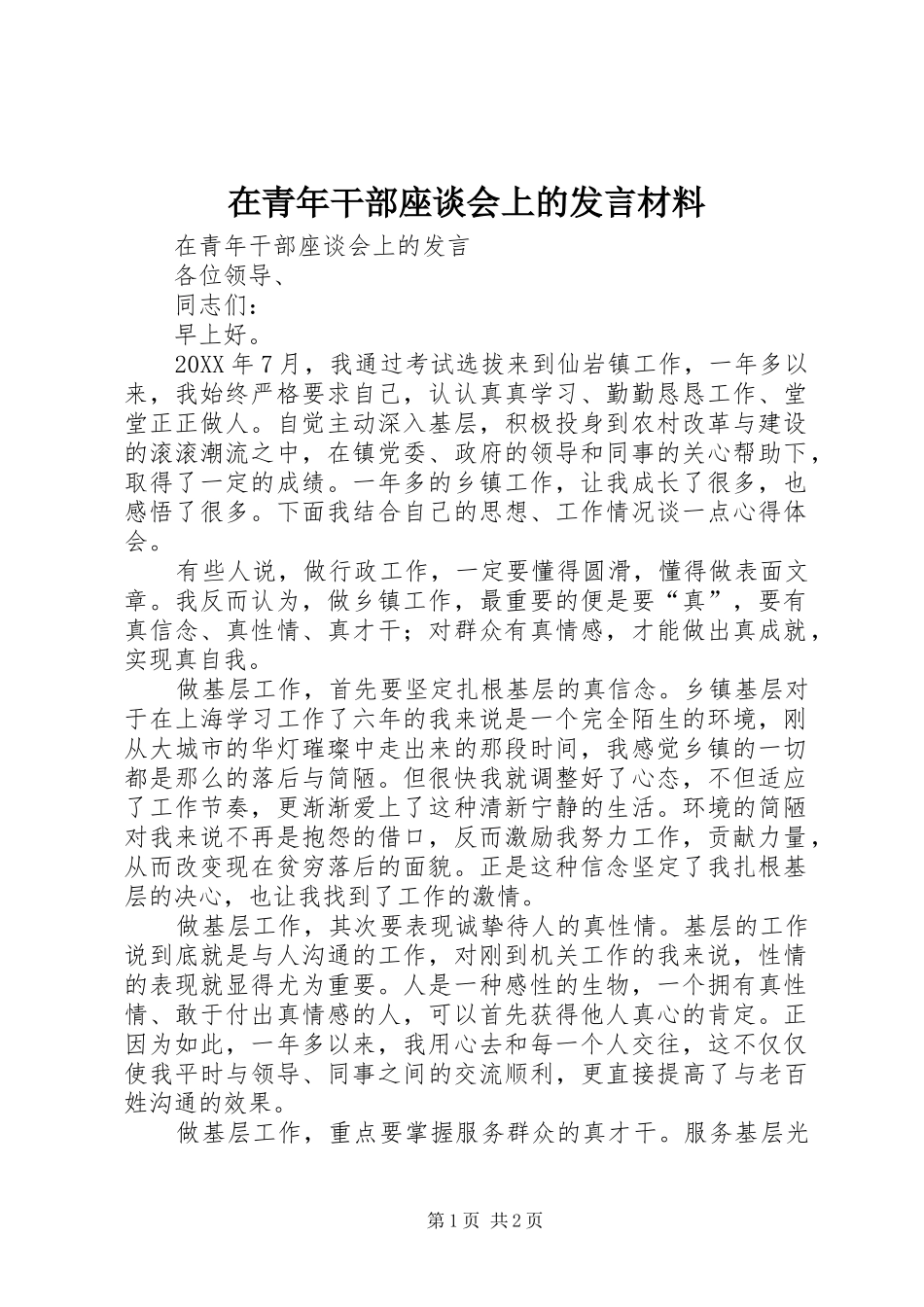 在青年干部座谈会上的讲话材料_第1页