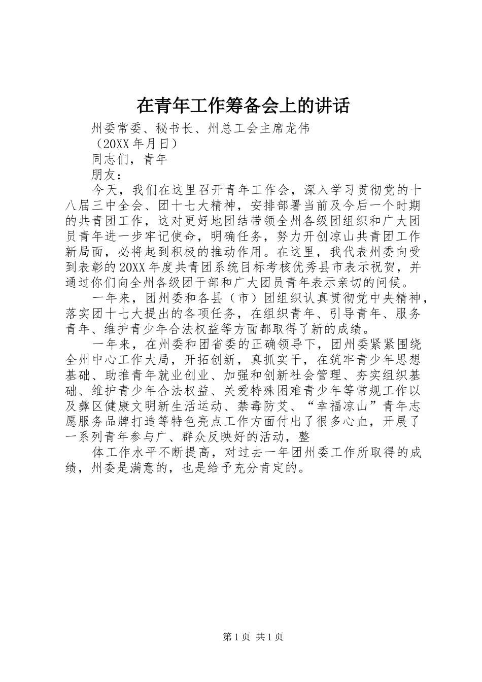 在青年工作筹备会上的致辞_第1页