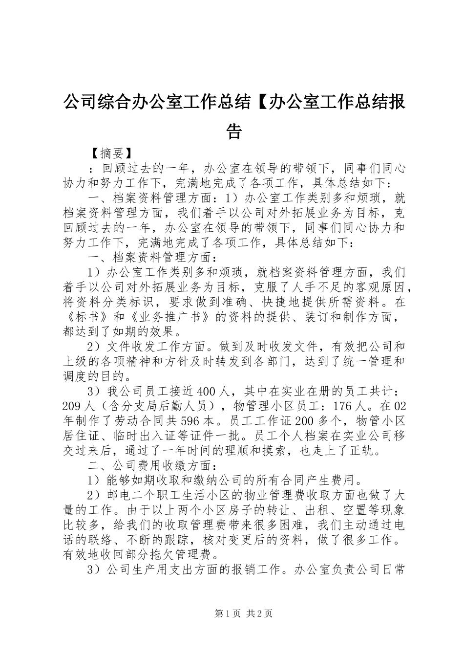 公司综合办公室工作总结办公室工作总结报告_第1页