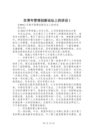 在青年管理创新论坛上的致辞