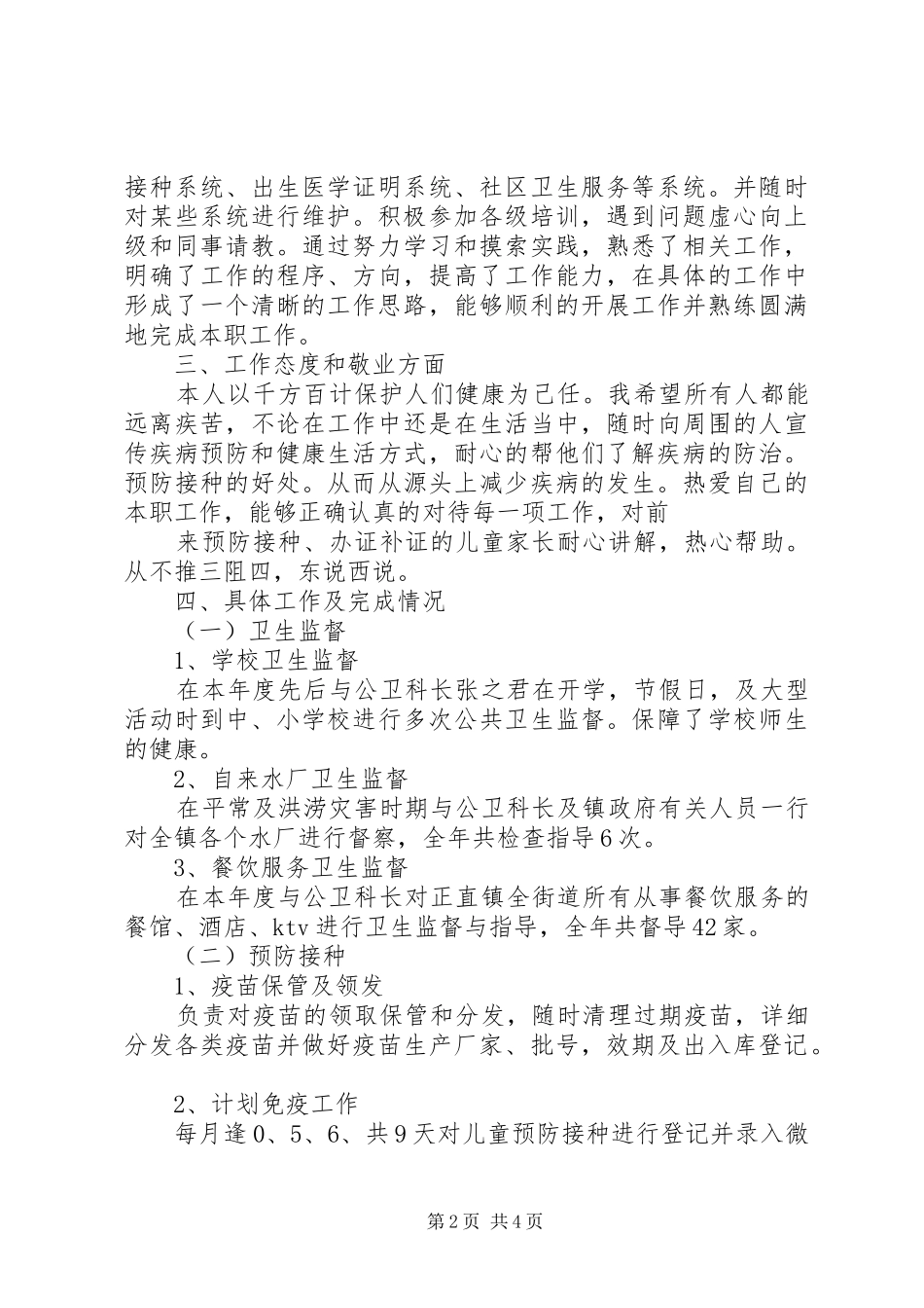 公卫科科长个人述职报告推荐_第2页