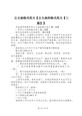 公文函格式范文公文函的格式范文三篇