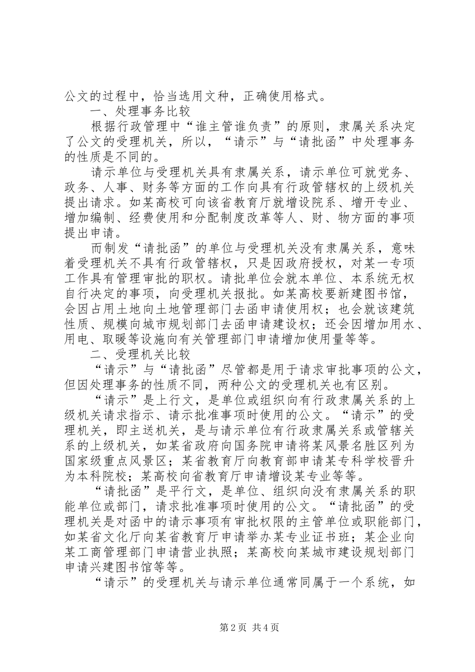 公文中请示报告函的区别公文请示与请批函的比较_第2页