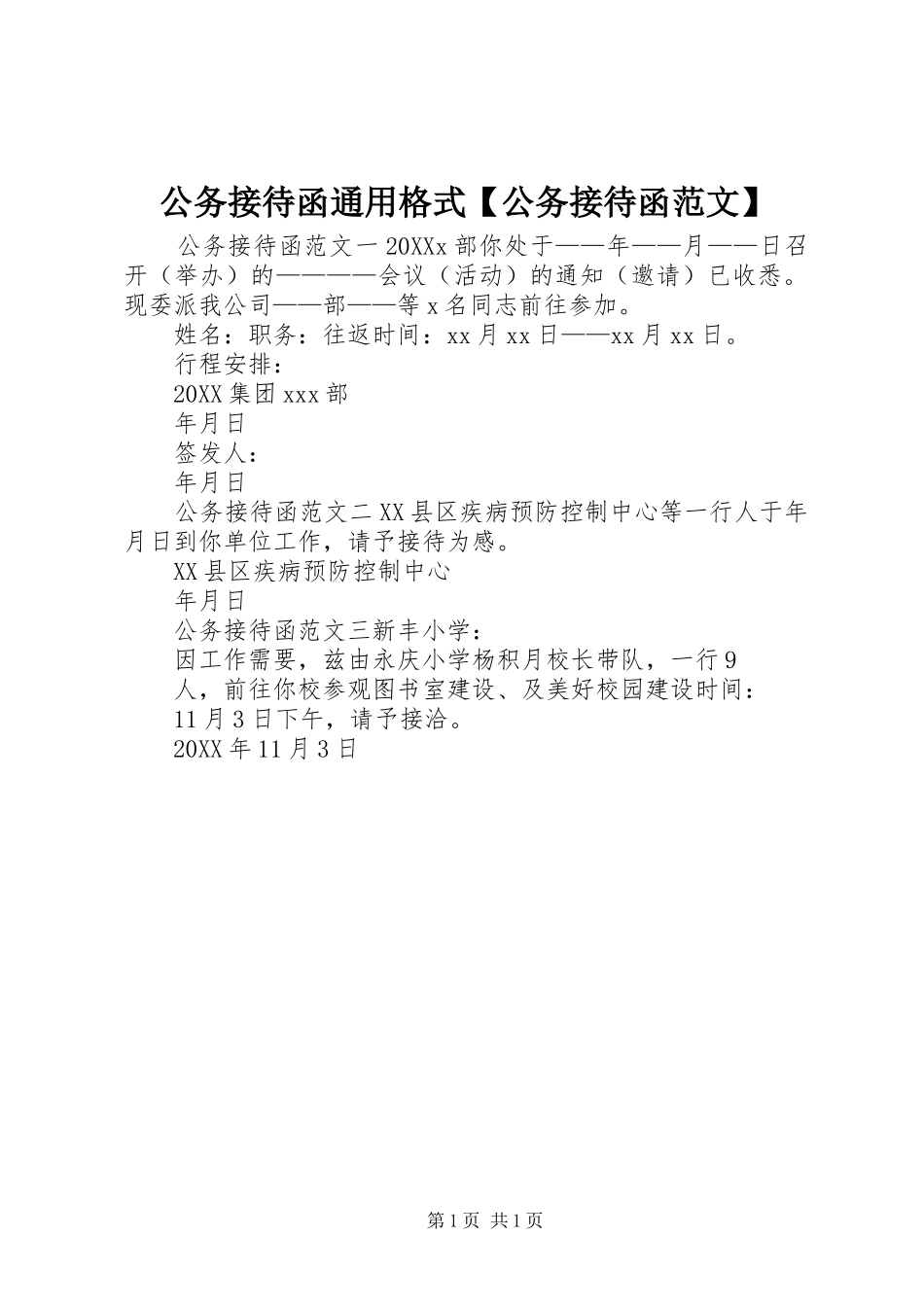 公务接待函通用格式公务接待函范文_第1页