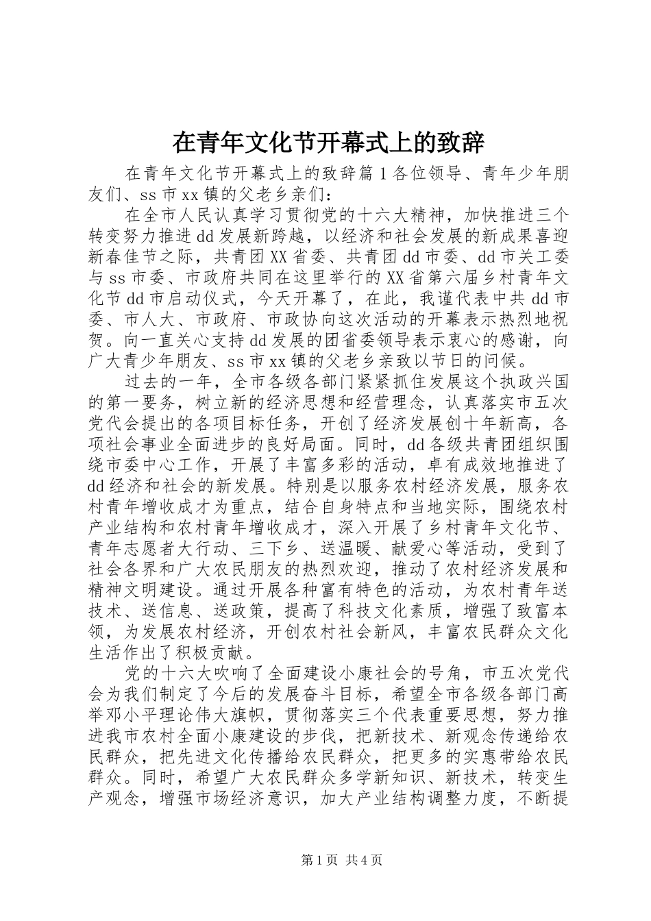 在青年文化节开幕式上的致辞_第1页
