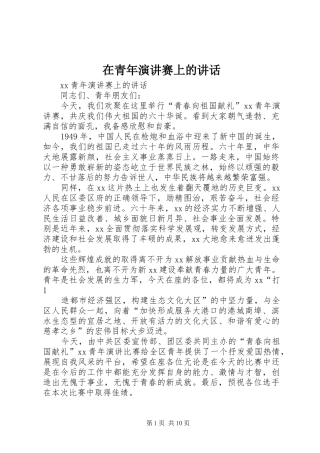 在青年演讲赛上的致辞
