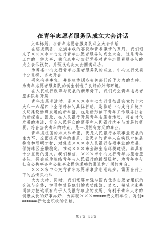 在青年志愿者服务队成立大会致辞