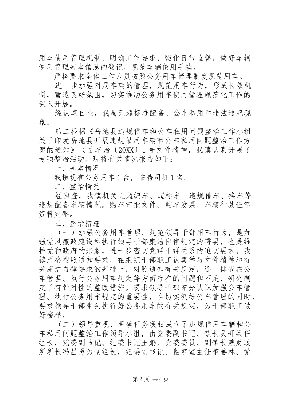 公务用车自查自纠情况报告公务用车管理情况自查报告_第2页