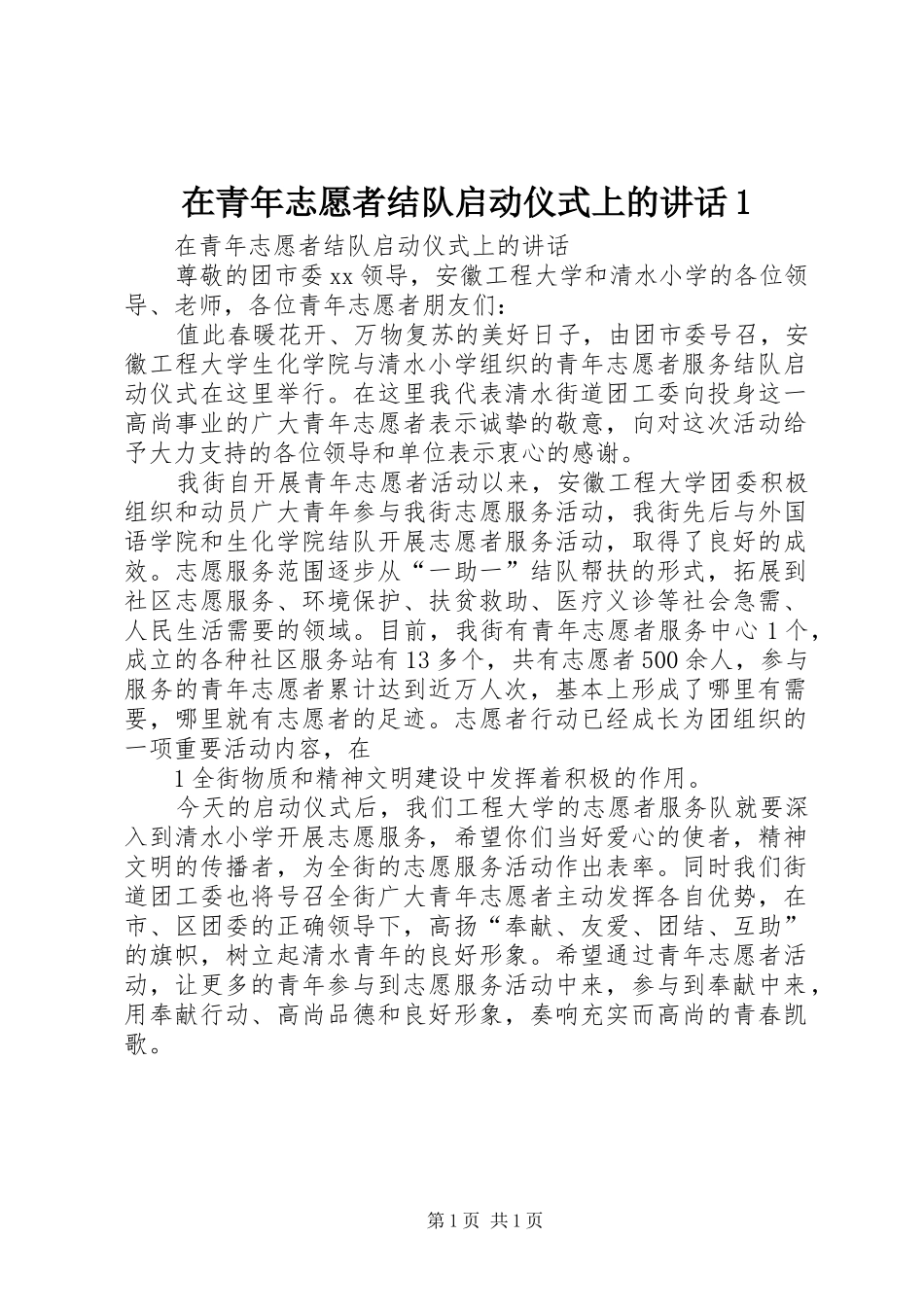 在青年志愿者结队启动仪式上的致辞_第1页
