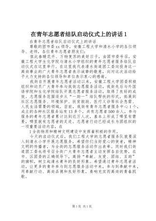 在青年志愿者结队启动仪式上的致辞