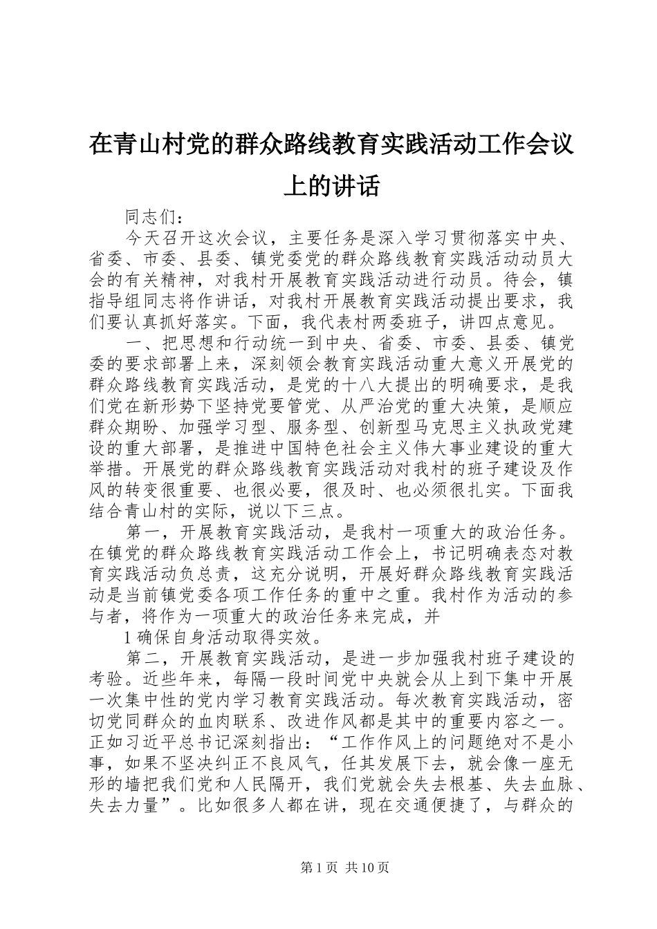 在青山村党的群众路线教育实践活动工作会议上的致辞_第1页