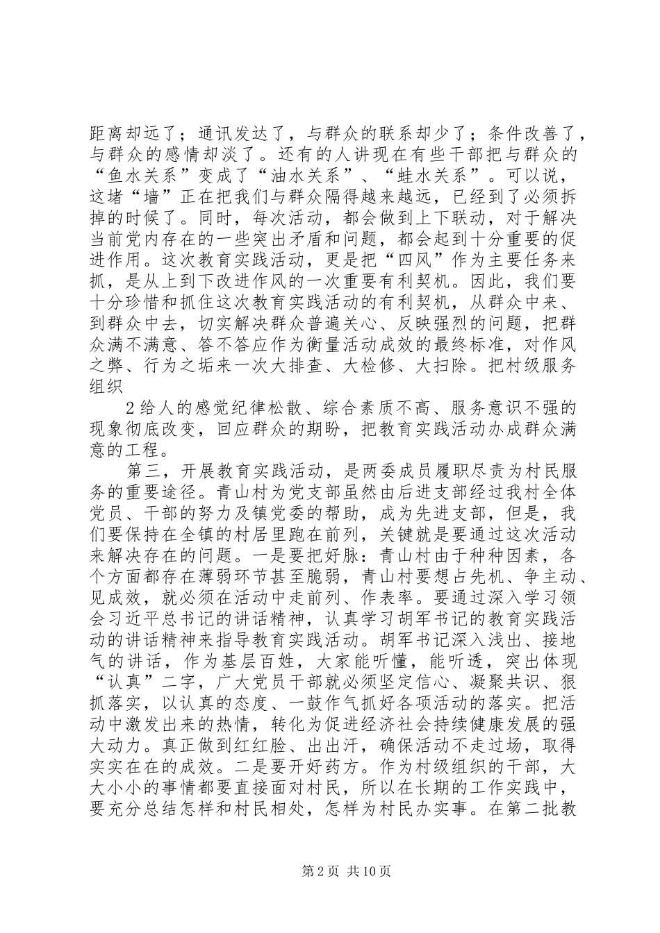 在青山村党的群众路线教育实践活动工作会议上的致辞_第2页