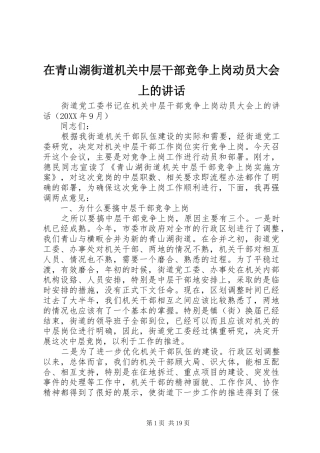 在青山湖街道机关中层干部竞争上岗动员大会上的致辞