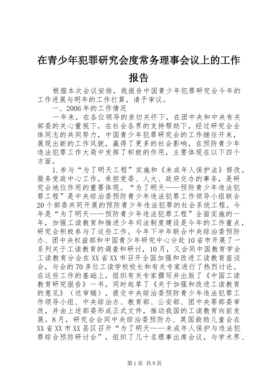 在青少年犯罪研究会度常务理事会议上的工作报告_第1页