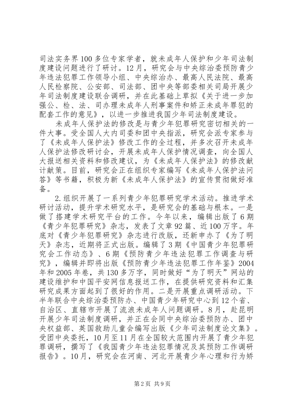 在青少年犯罪研究会度常务理事会议上的工作报告_第2页