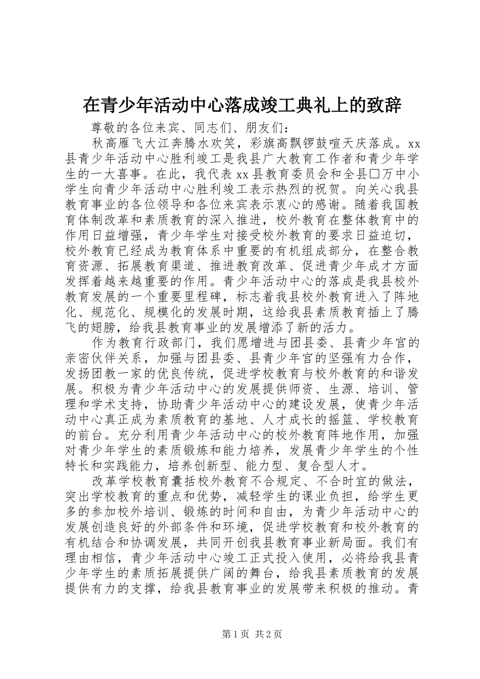 在青少年活动中心落成竣工典礼上的致辞_第1页