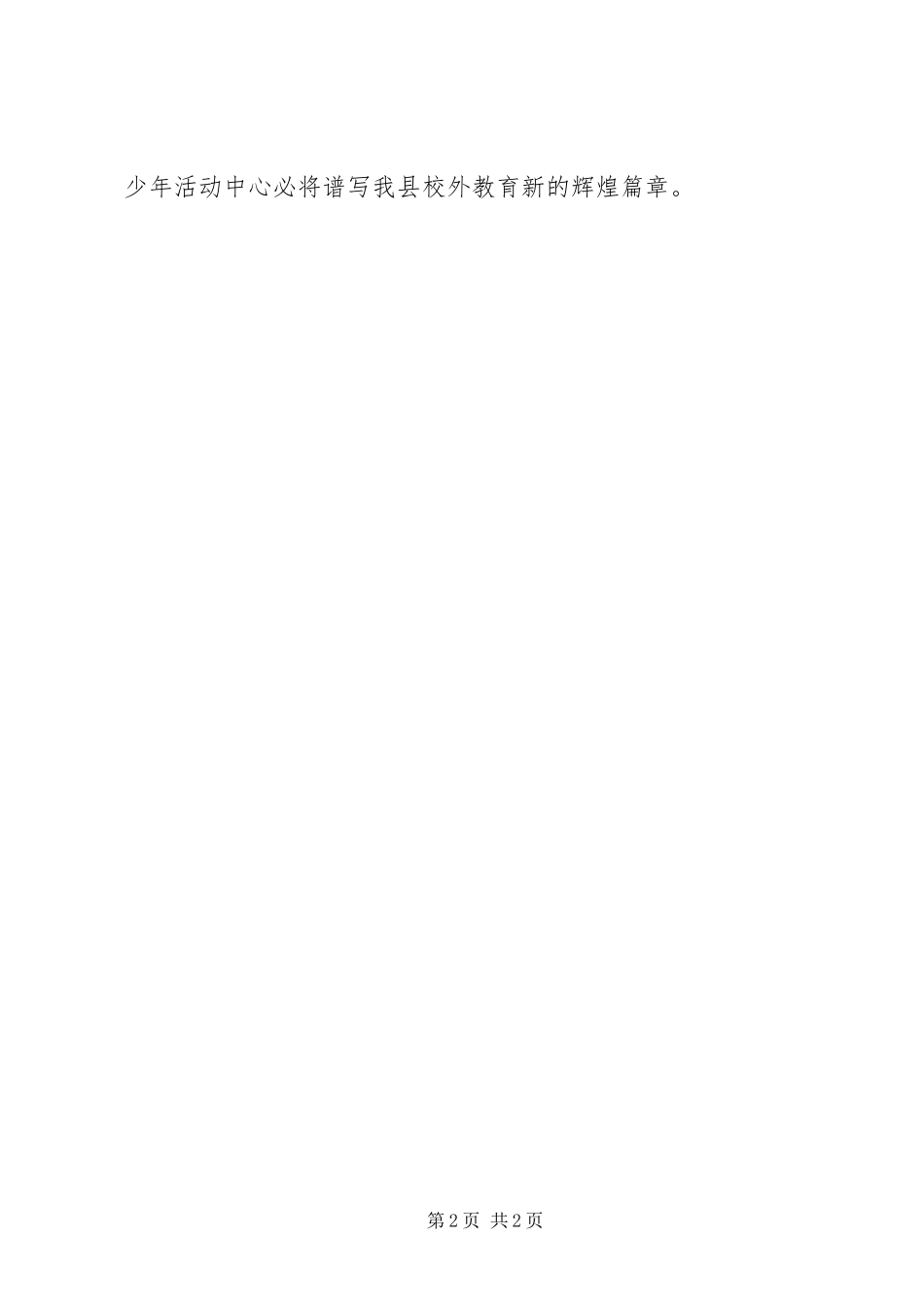 在青少年活动中心落成竣工典礼上的致辞_第2页