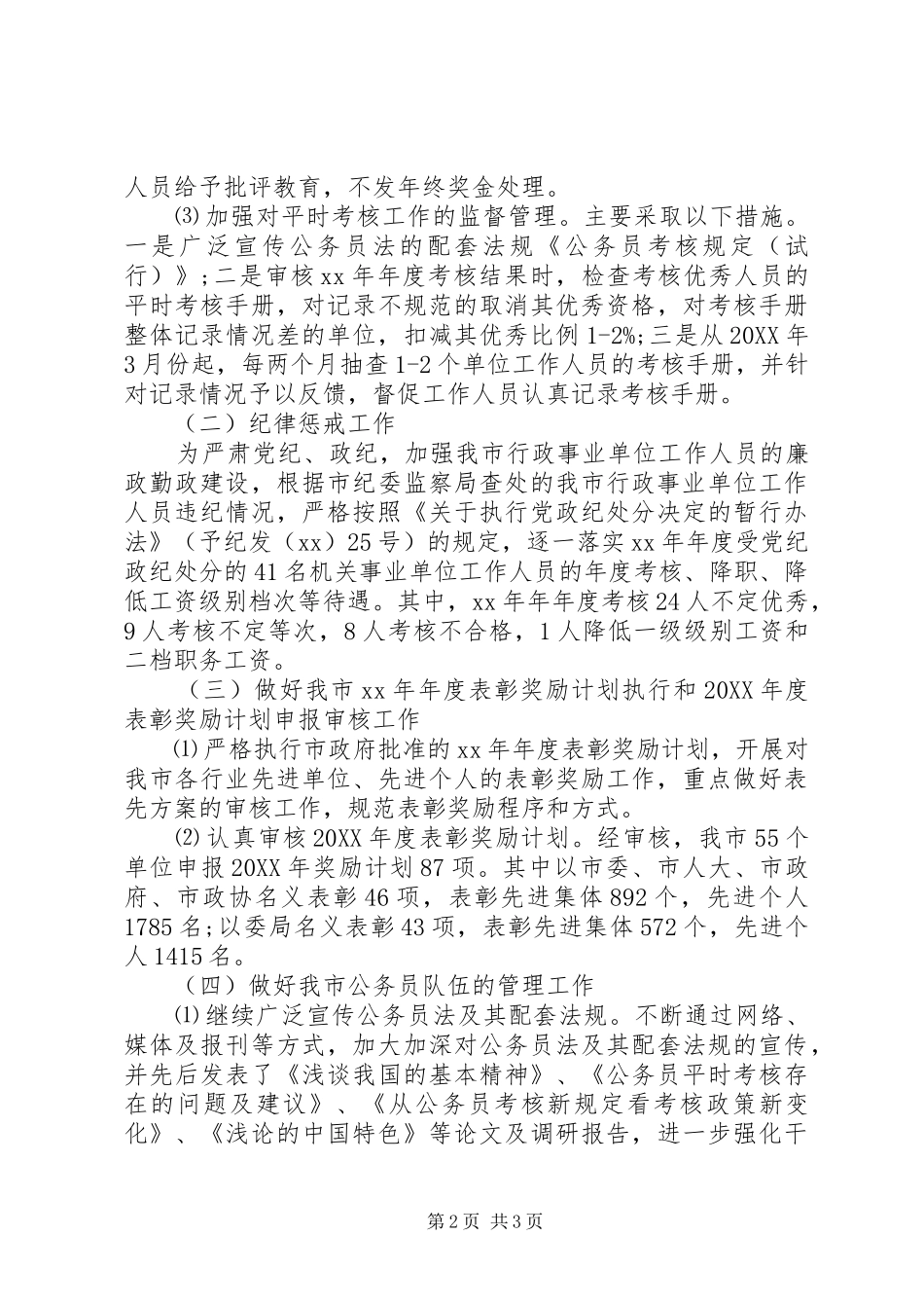 公务员管理工作总结最新版_第2页