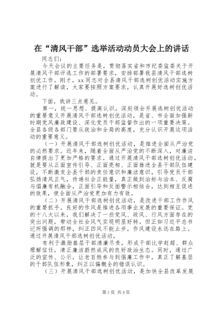 在清风干部选举活动动员大会上的致辞