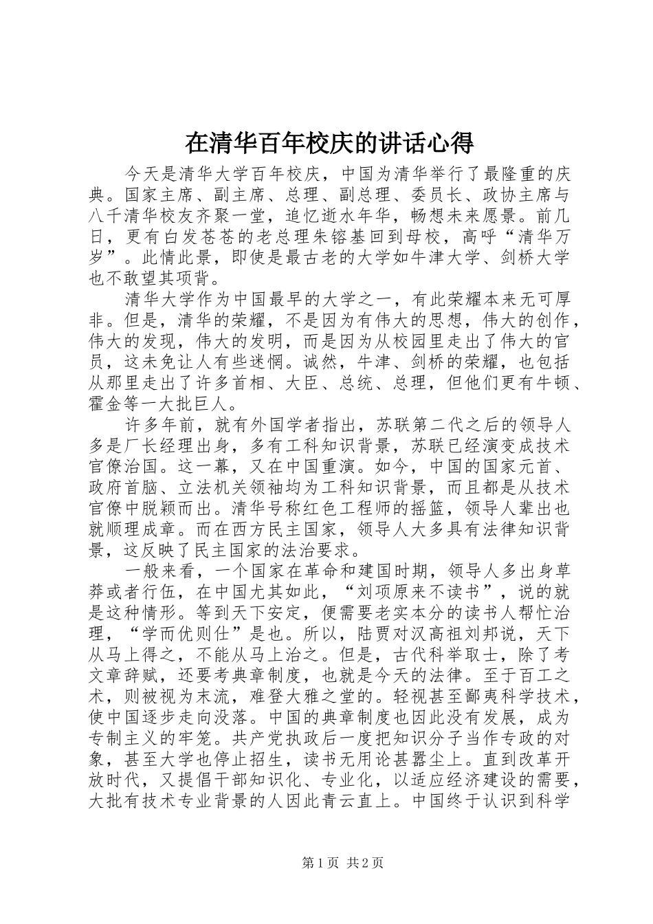 在清华百年校庆的致辞心得_第1页