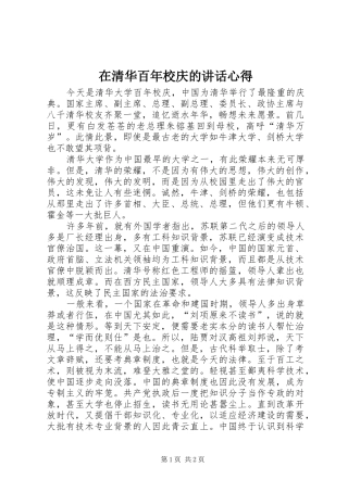 在清华百年校庆的致辞心得