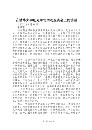 在清华大学创先争优活动座谈会上的致辞