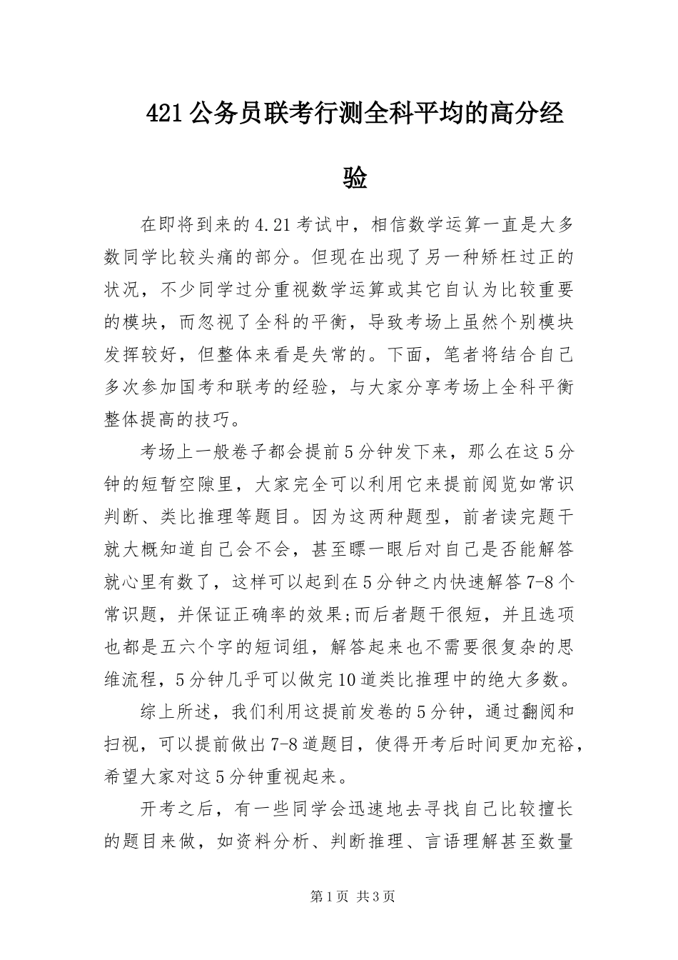 公务员联考行测全科平均的高分经验_第1页