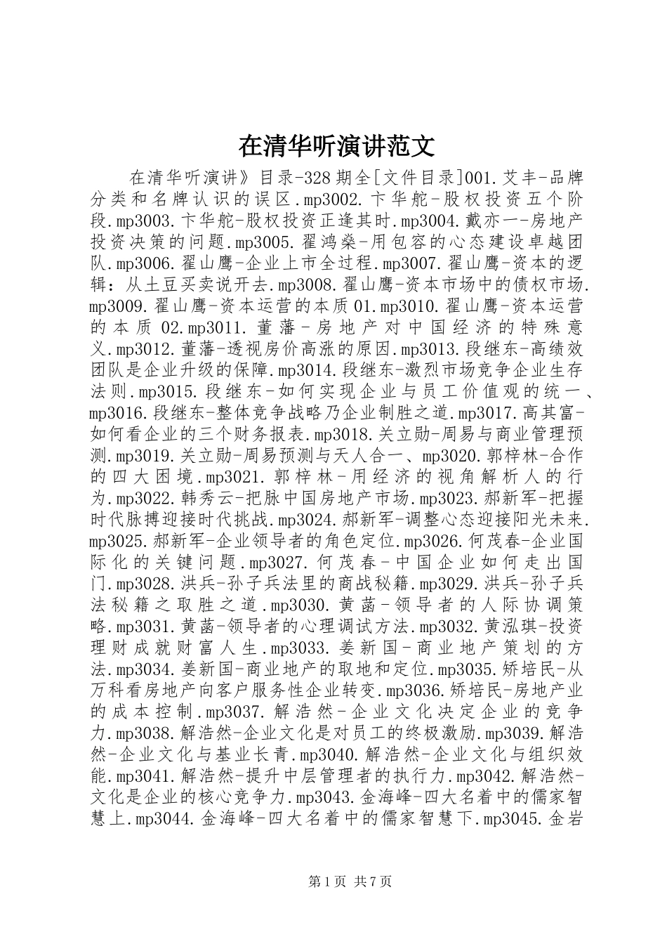 在清华听演讲范文_第1页