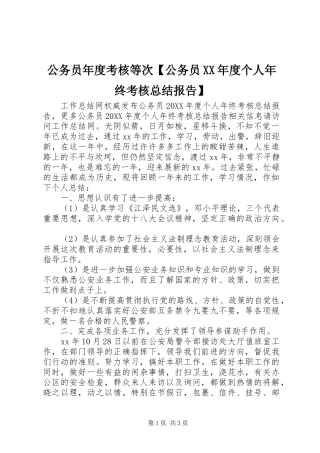 公务员年度考核等次公务员年度个人年终考核总结报告