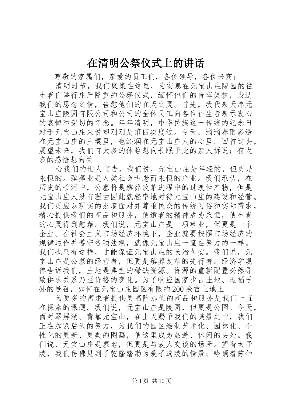 在清明公祭仪式上的致辞_第1页