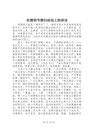 在清明节祭扫活动上的致辞