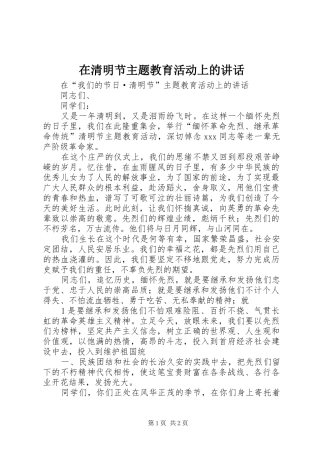 在清明节主题教育活动上的致辞