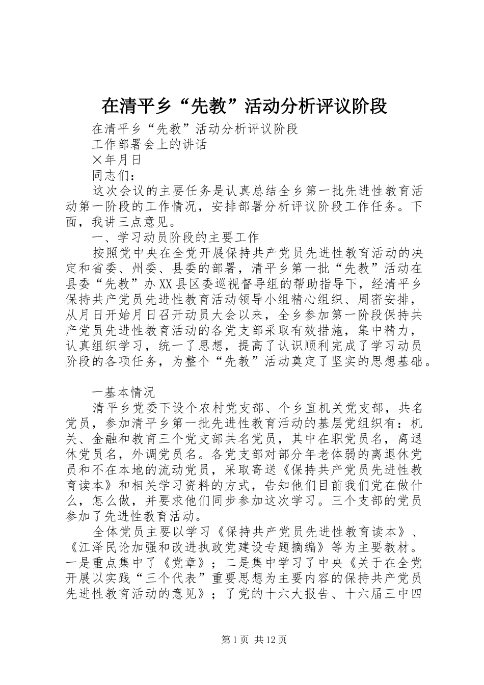 在清平乡先教活动分析评议阶段_第1页
