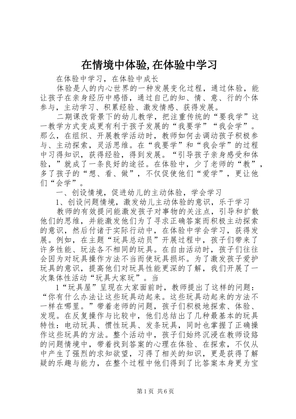 在情境中体验在体验中学习_第1页