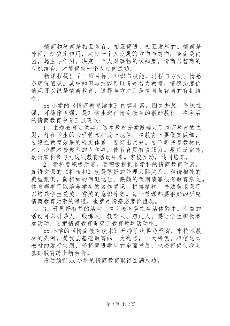 在情商教育读本座谈会上的讲话_第2页