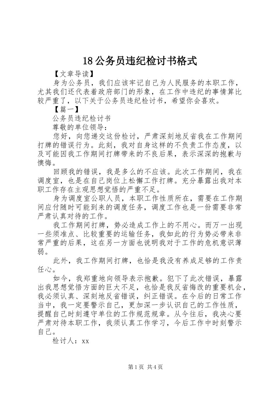 公务员违纪检讨书格式_第1页