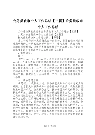 公务员政审个人工作总结三篇公务员政审个人工作总结