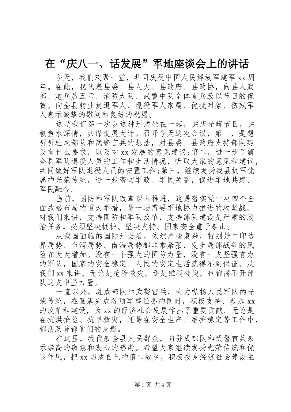 在庆八话发展军地座谈会上的致辞_第1页