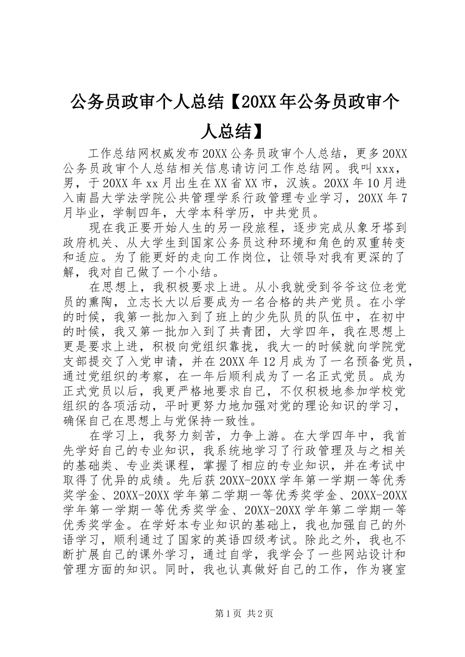 公务员政审个人总结公务员政审个人总结_第1页