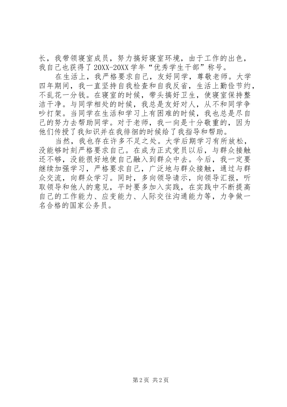 公务员政审个人总结公务员政审个人总结_第2页