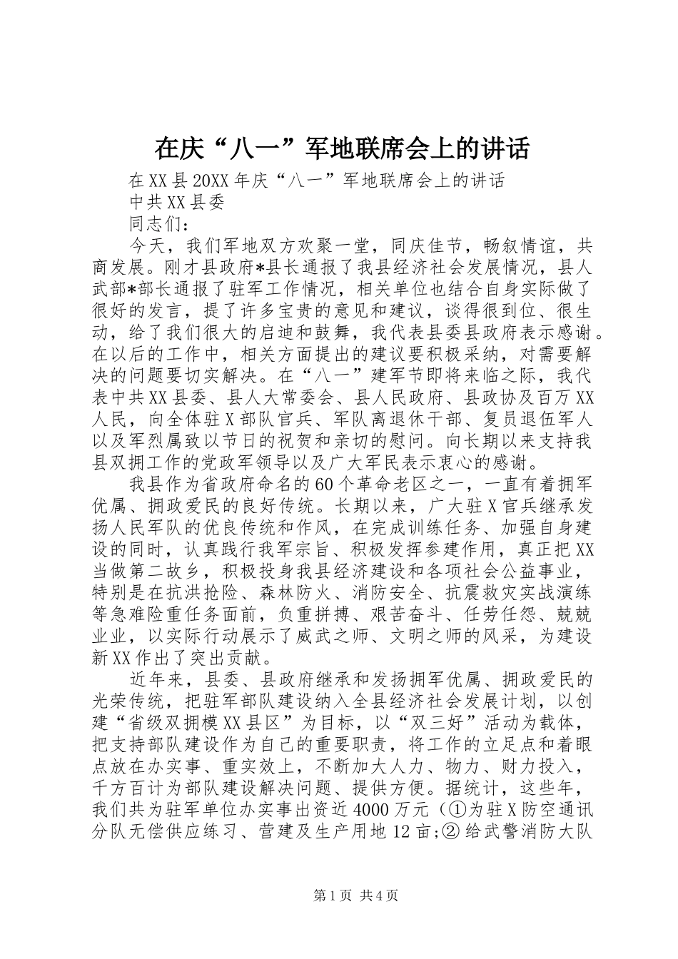 在庆八一军地联席会上的致辞_第1页