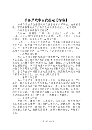 公务员政审自我鉴定标准