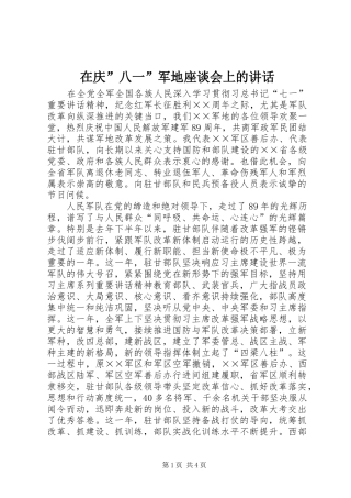 在庆八一军地座谈会上的致辞