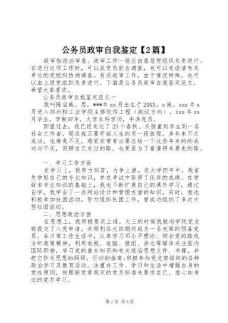 公务员政审自我鉴定篇