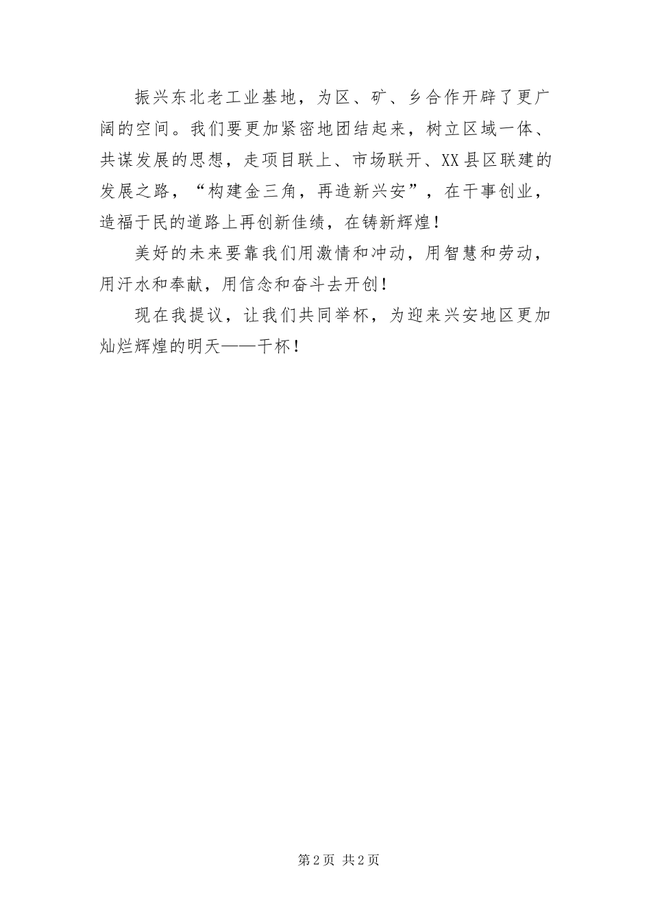 在庆八一兴安领导干部篮球赛开幕酒会上的祝酒辞_第2页