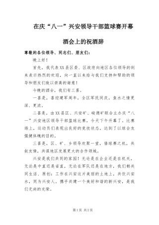 在庆八一兴安领导干部篮球赛开幕酒会上的祝酒辞