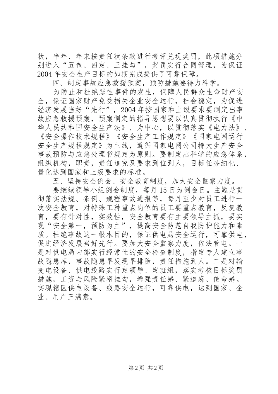 供电局供电局安全工作计划_第2页