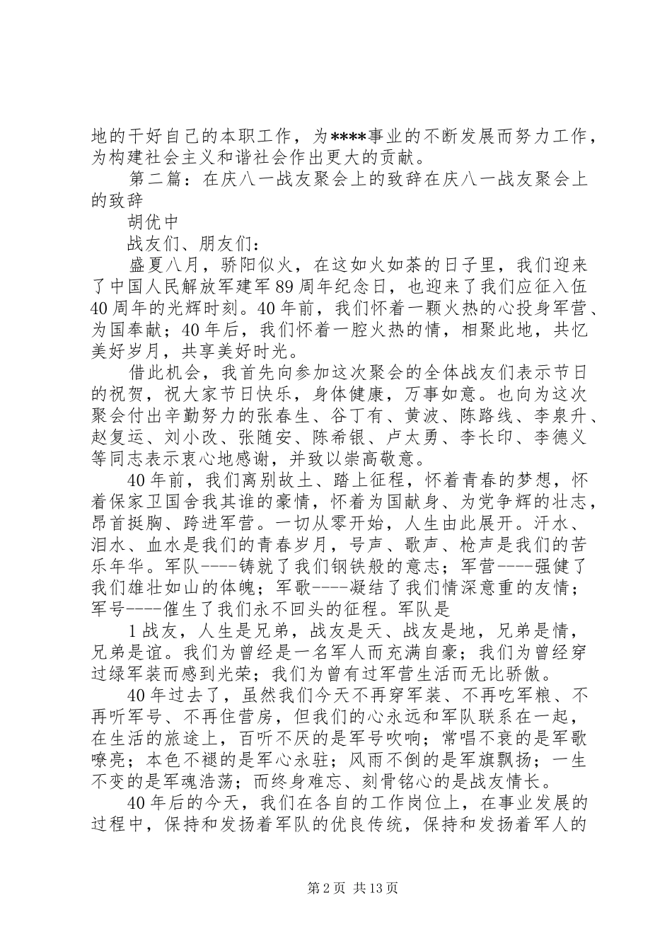 在庆八一座谈会上的致辞_第2页
